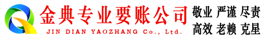 柳城金典追债公司